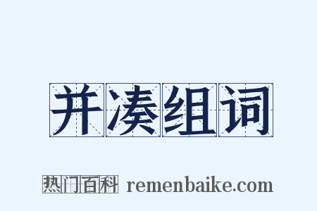 并凑组词是什么意思的图片